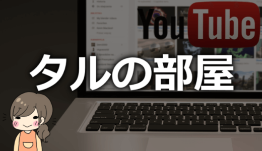 タルの部屋の素顔は？本名、年齢、大学などプロフィール情報！【韓国好きな可愛い子】