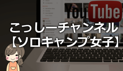 こっしーチャンネル【ソロキャンプ女子】の本名や年齢、仕事や身長まとめ！