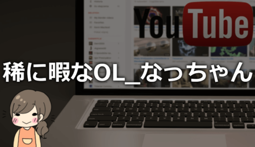 稀に暇なOL_なっちゃんの会社や本名は？大学やバイク、アンチなども