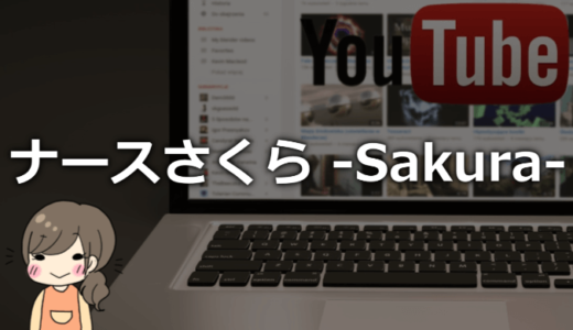 ナースさくら -Sakura-（プラモ）の素顔は？大学や本名、年齢、身長は？【可愛い元看護師・大学生】