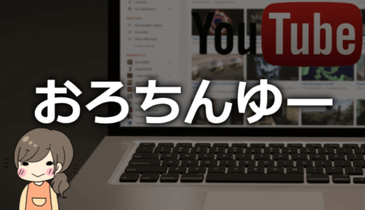 おろちんゆーの素顔は？正体はおーちゃんとは同一人物？年齢や何県出身かなどプロフィール