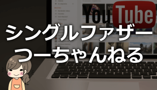 シングルファザーつーちゃんねるの本名や年齢、会社や元妻は？子供のみーちゃんがかわいい！