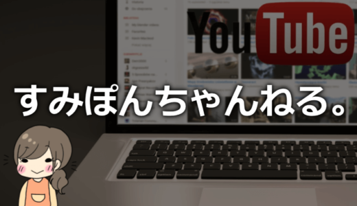 すみぽんちゃんねる。の本名や身長、高校、大学は？ともやんとは本当の兄妹ではない！