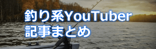 釣り系YouTuber