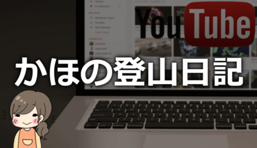 かほの登山日記の年齢や本名は？大学や以前の会社、彼氏なども【かわいい登山YouTuber】