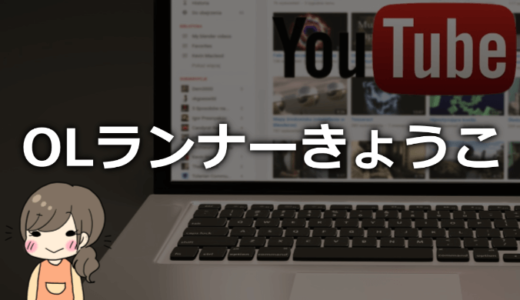 OLランナーきょうこの年齢やマスク無し素顔は？会社や本名についても！