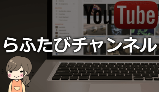 らふたびチャンネル（ちえとかざし）の本名や身長、馴れ初めは？