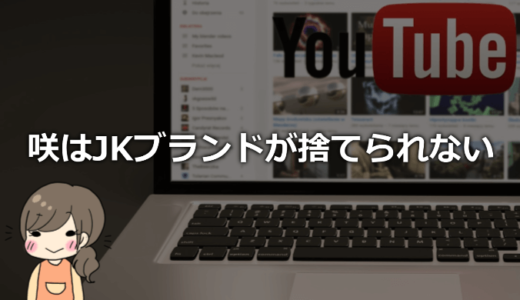 咲はJKブランドが捨てられないは何者？マスク無し素顔や本名、年齢、高校などプロフィール！