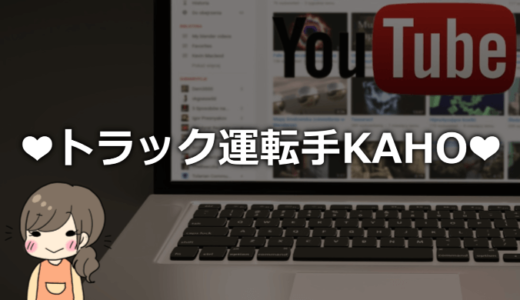 ❤︎トラック運転手KAHO❤︎の本名や会社は？彼氏や身長などプロフィール！【美人すぎる】