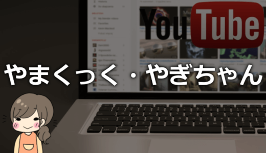 やまくっく・やぎちゃんの本名や年齢、会社や身長などプロフィール！【かわいい系登山チャンネル】