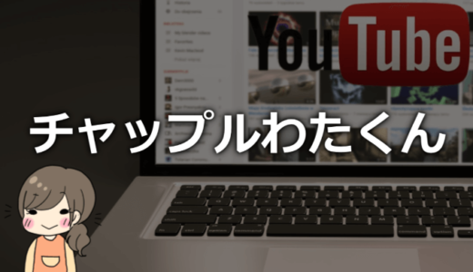 チャップルわたくんの大学は？年齢や本名などまとめ【まゆか＆たるくん】