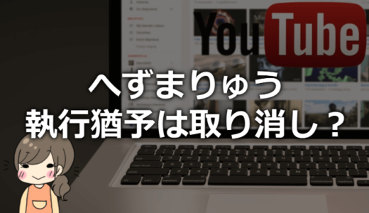 へずまりゅうは執行猶予取り消しで実刑になって刑務所に行くのか？