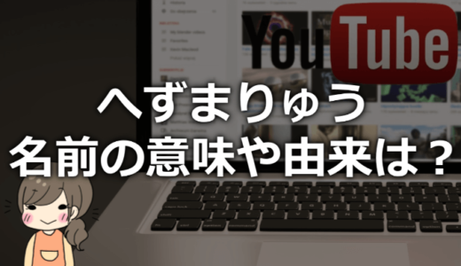 へずまりゅうの名前の意味や由来は？【割と考えられていた】