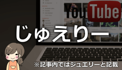 じゅえりー（YouTuber）のタトゥーや年齢・本名は？カップや彼氏も