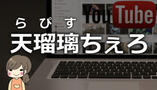 天瑠璃ちぇろ（らぴすちぇろ）の前世や中の人は？顔や契約違反で炎上の件も