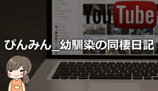 ぴんみんカップルの実家や車は？身長や本名、仕事も【かすみ＆ひろぴん】