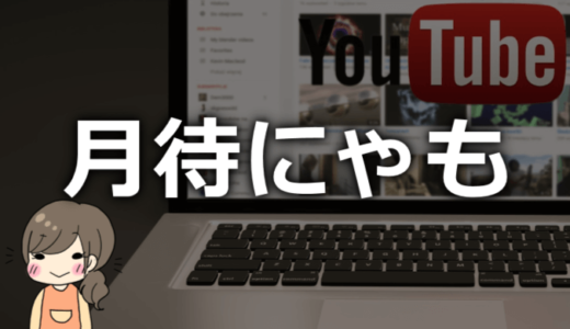 月待にゃもの中の人や素顔は顔バレしてる？彼氏などプロフィール情報まとめ