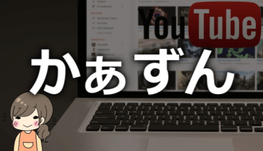 かぁずん（YouTuber）のシンとオトの本名や年齢は？プロフィール情報まとめ！