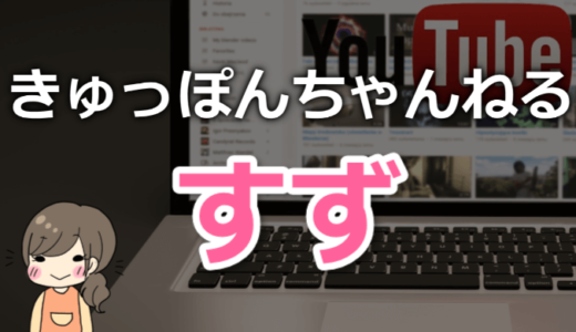 きゅっぽんちゃんねる・すずの年齢や大学は？子供のそうちゃんや整形についても