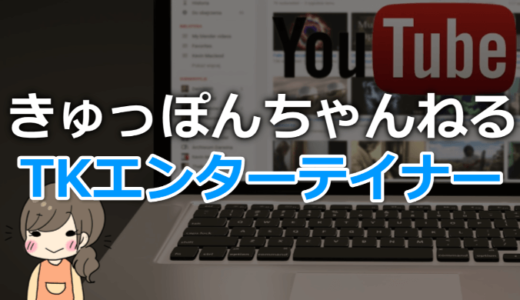 TKエンターテイナーの大学や英語力は？身長や過去についても！【元芸人】