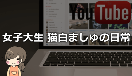 猫白ましゅの正体は誰？本名や年齢、大学、彼氏などプロフィール【マスク無し素顔】