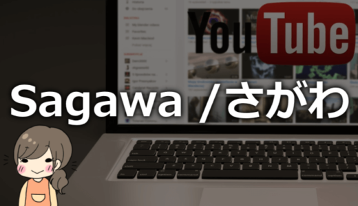 さがわ（YouTuber）は何者？本名・年齢・身長などプロフィールまとめ！