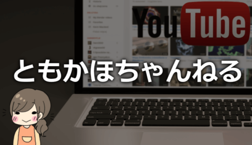 ともかほちゃんねるは慶応大学出身？身長や仕事は？馴れ初めについても