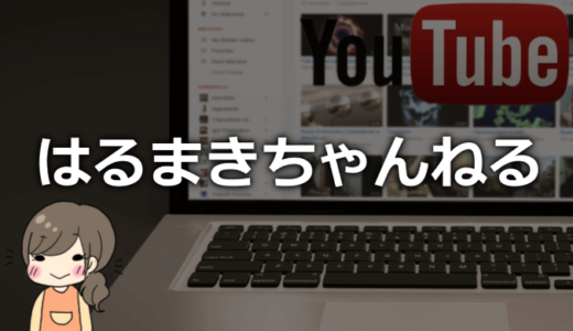 はるまきちゃんねるの年齢や仕事は！？出身や馴れ初めについても！