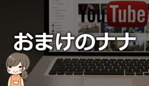 おまけのナナ（奔放なナナ）の正体は誰？素顔や本名、年齢などプロフィール！