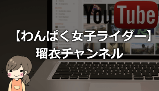 【わんぱく女子ライダー】瑠衣チャンネルの年齢や身長、本名は？バイクについても！