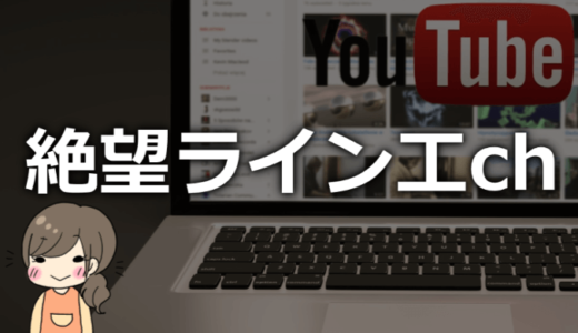 絶望ライン工chの正体や本名は！？芸人でやらせで嘘って本当か？