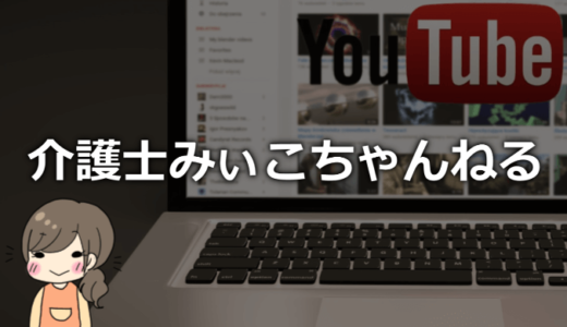 介護士みぃこちゃんねるの本名や年齢、身長などプロフィールまとめ！