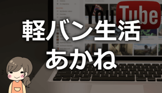 軽バン生活のあかねがかわいい！本名や年齢、身長は？経歴プロフィールまとめ！