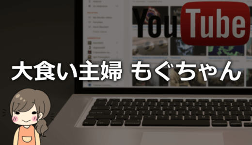 大食い主婦もぐちゃんの素顔は？出身や年齢、旦那や過食嘔吐（？）について