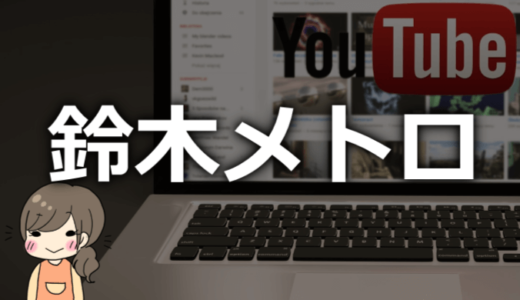 鈴木メトロの本名や大学、身長、年齢は？野球のドラフト候補だったらしい。