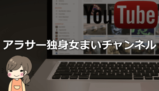 アラサー独身女まいの素顔や正体は？年齢や嫌いだという声についても