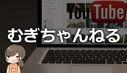 むぎちゃんねる（温泉）の正体は誰？年齢や本名など経歴・プロフィール！