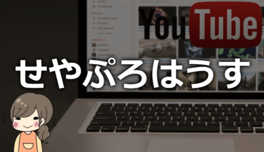 せやぷろはうすの仕事や年齢は？本名や子供、馴れ初めなどプロフィール！