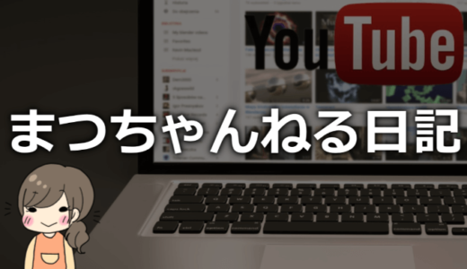 まつちゃんねる日記のプロフィール！身長や年齢、本名や仕事は何してる？