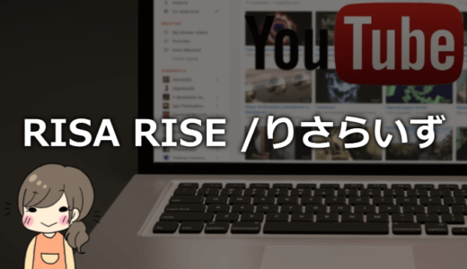 りさらいずの身長や年齢は？本名や彼氏、仕事などプロフィール！