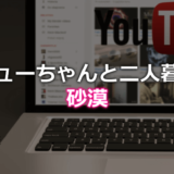 エミューちゃんと二人暮らしの砂漠の年齢や素顔、仕事は？経歴プロフィール！