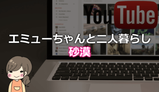 エミューちゃんと二人暮らしの砂漠の年齢や素顔、仕事は？経歴プロフィール！