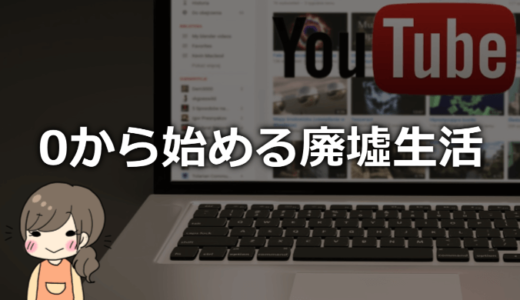 0から始める廃墟生活のプロフィール！年齢や本名、仕事、廃墟の場所は？